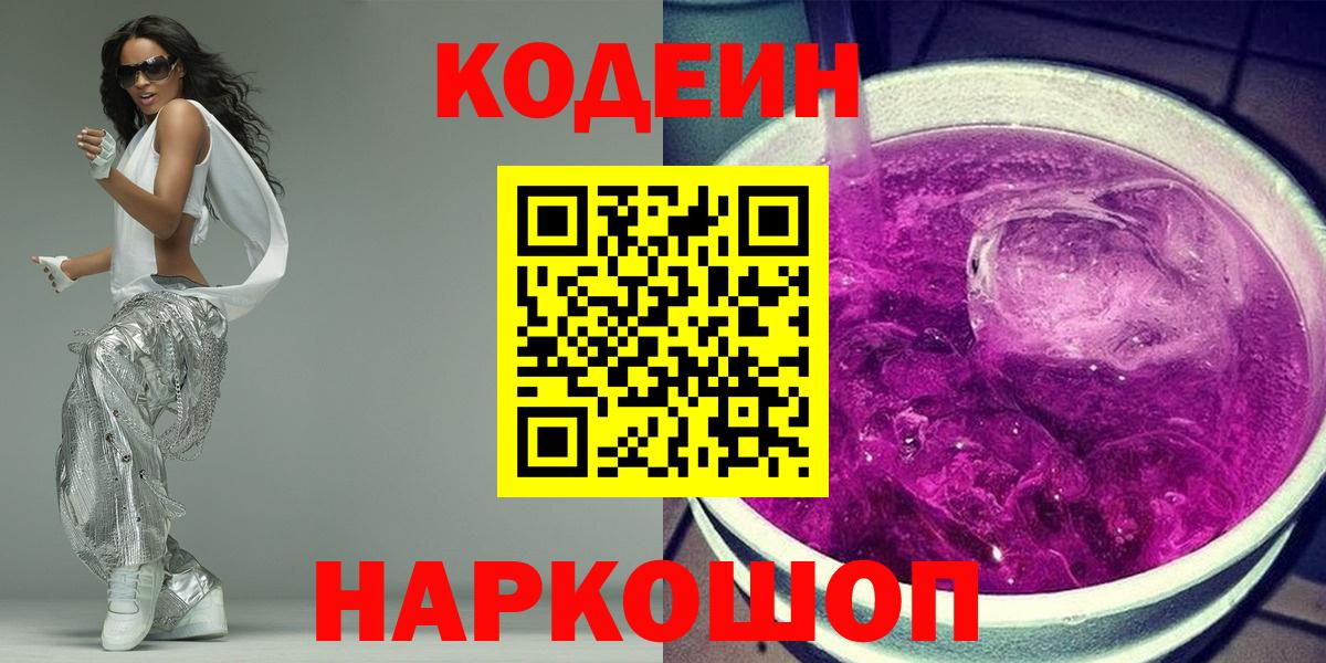Кодеиновый сироп Lean Purple Drank Куйбышев