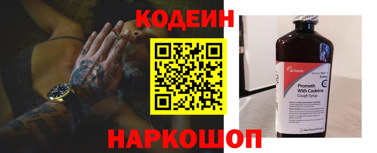 Кодеин напиток Lean (лин)  Вход с VPN  Куйбышев 